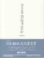 ペトラルカ カンツォニエーレ 池田廉 新潮社 ペトラルカ カンツォニエーレ【新装版】―俗事詩片